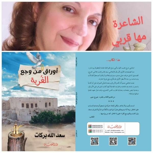 أوراق سعدالله: نفحات وجدانية ..ومصداقية بوح بقلم الدكتورة الشاعرة مها قربي