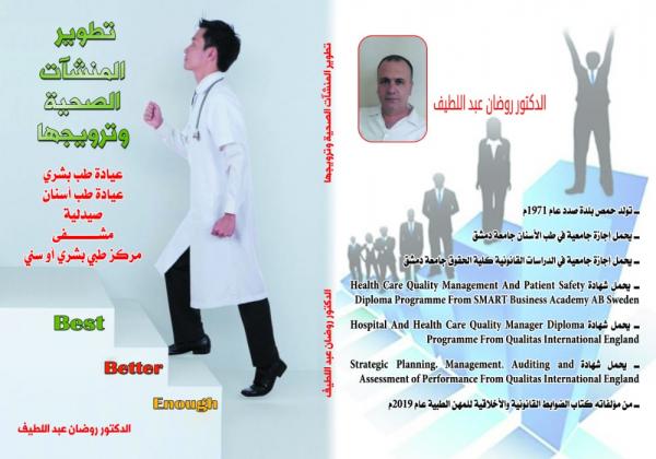 (تطوير المنشآت الصحية وترويجها) كتاب جديد للدكتور روضان عبد اللطيف 