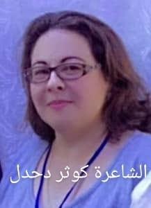 توأم الصحافة والإبداع كوثر دحدل ..مثالا...بقلم سعدالله بركات