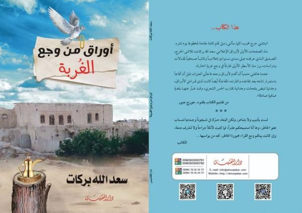 (أوراق من وجع الغربة ) كتاب جديد  للإعلامي سعد الله بركات